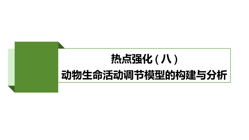 2026版正禾一本通高三一轮总复习生物-热点强化(八)　动物生命活动调节模型的构建与分析.pptx_第2页