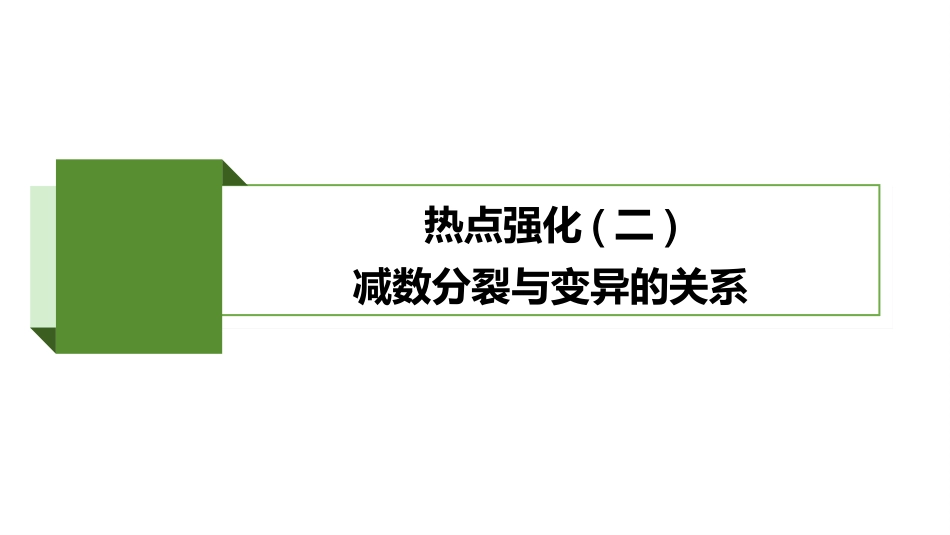 2026版正禾一本通高三一轮总复习生物-热点强化(二)  减数分裂与变异的关系.pptx_第2页