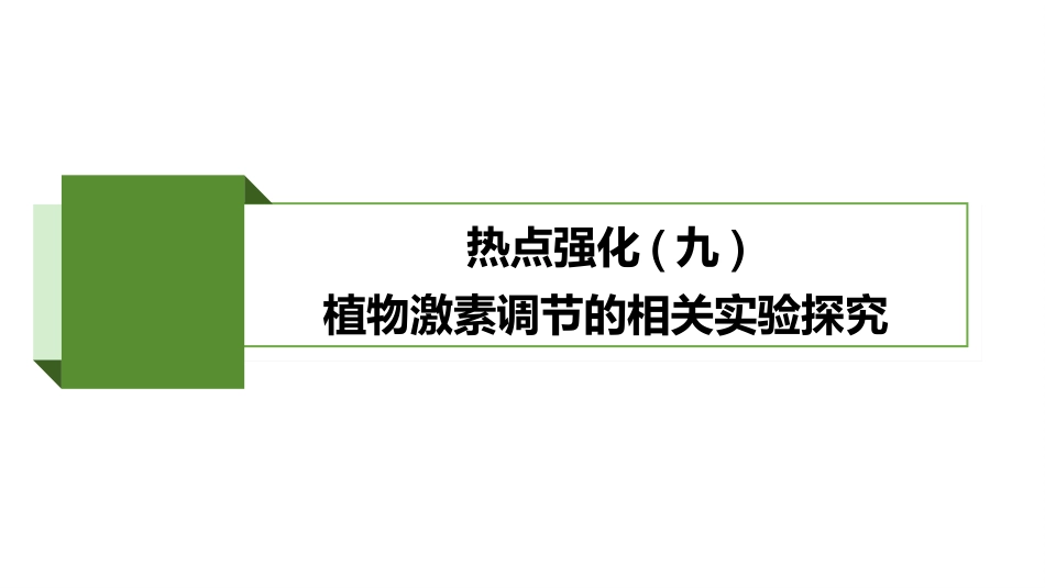 2026版正禾一本通高三一轮总复习生物-热点强化(九)　植物激素调节的相关实验探究.pptx_第2页