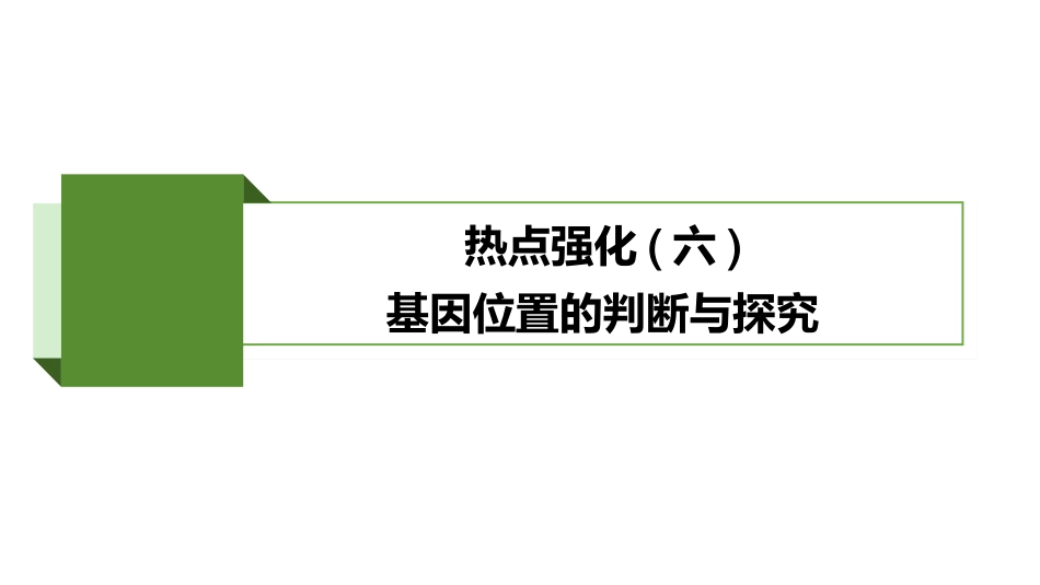 2026版正禾一本通高三一轮总复习生物-热点强化(六)  基因位置的判断与探究.pptx_第2页