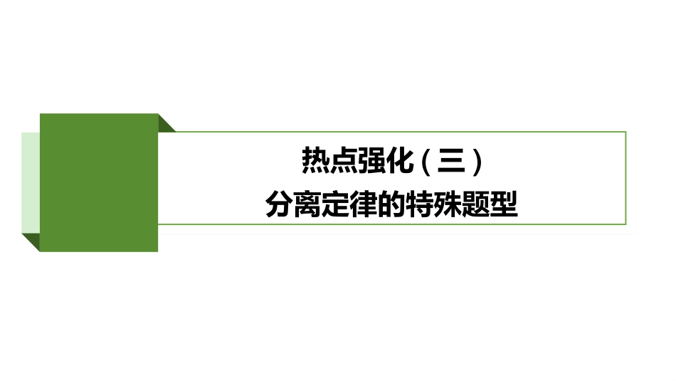 2026版正禾一本通高三一轮总复习生物-热点强化(三)  分离定律的特殊题型.pptx_第2页