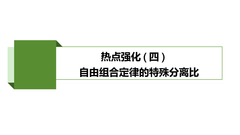 2026版正禾一本通高三一轮总复习生物-热点强化(四)  自由组合定律的特殊分离比.pptx_第2页