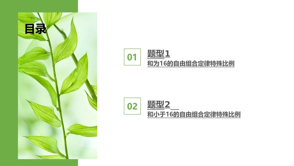 2026版正禾一本通高三一轮总复习生物-热点强化(四)  自由组合定律的特殊分离比.pptx_第3页