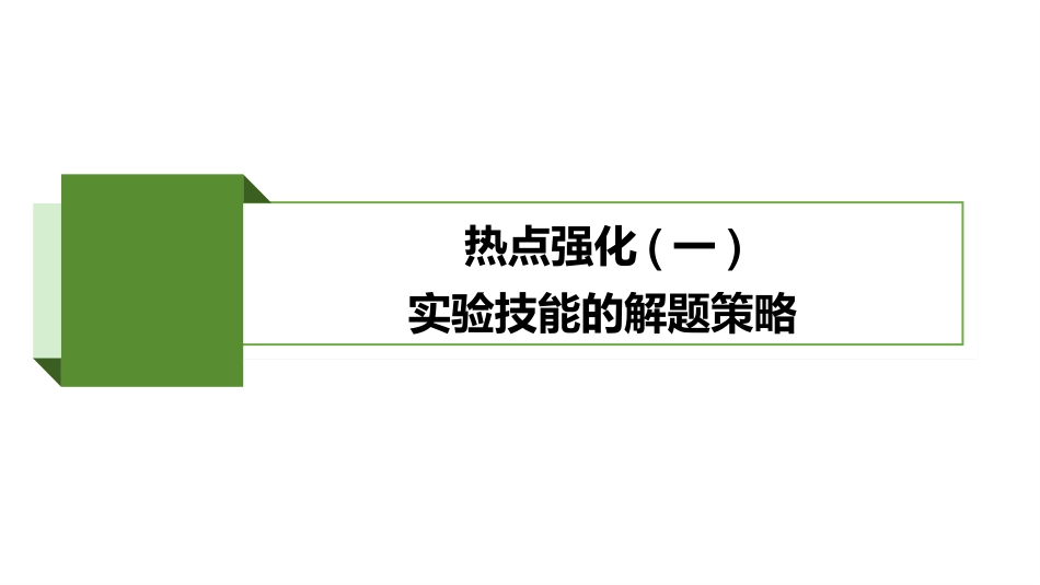 2026版正禾一本通高三一轮总复习生物-热点强化(一)  实验技能的解题策略.pptx_第2页