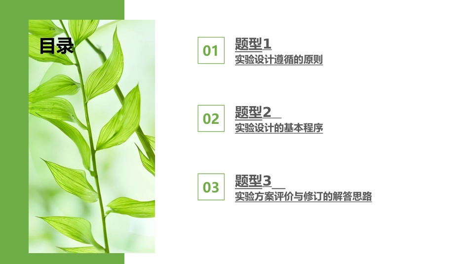 2026版正禾一本通高三一轮总复习生物-热点强化(一)  实验技能的解题策略.pptx_第3页