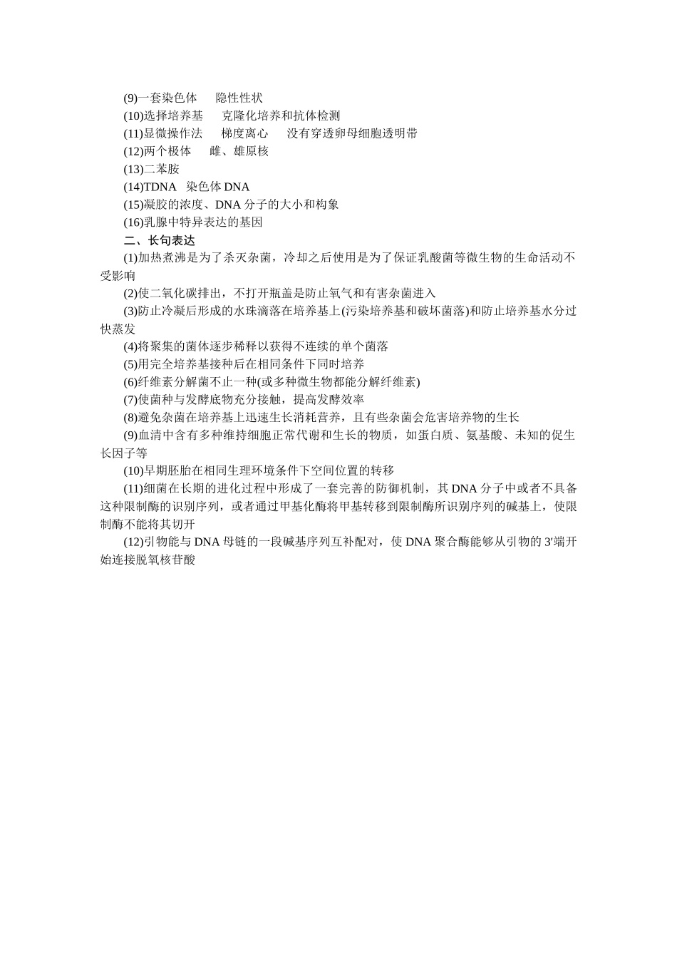 2026版正禾一本通高三一轮总复习生物-任务群（八）   生物技术与工程.docx_第2页