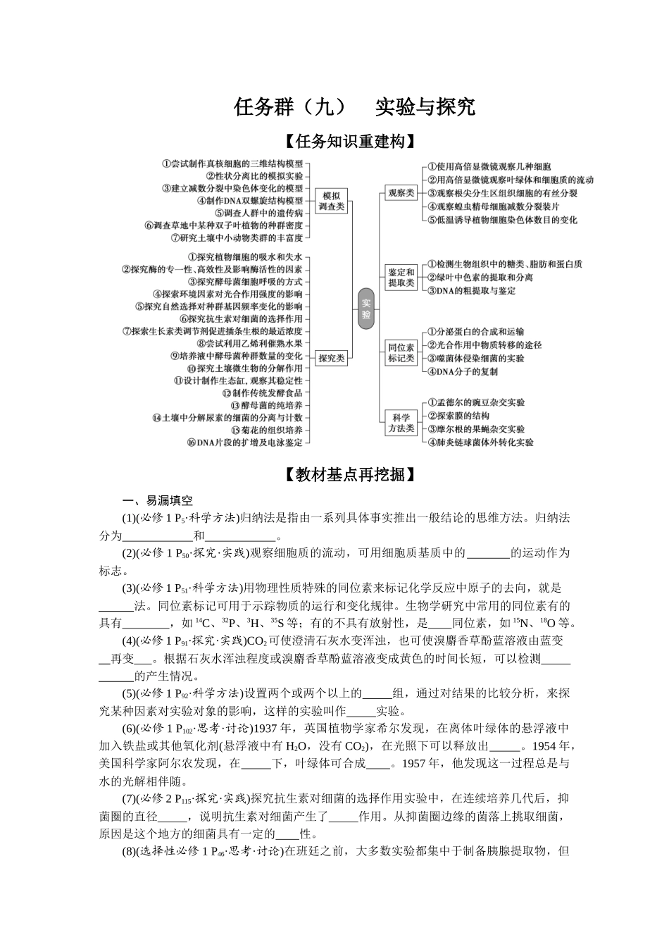 2026版正禾一本通高三一轮总复习生物-任务群（九）   实验与探究(1).docx_第1页