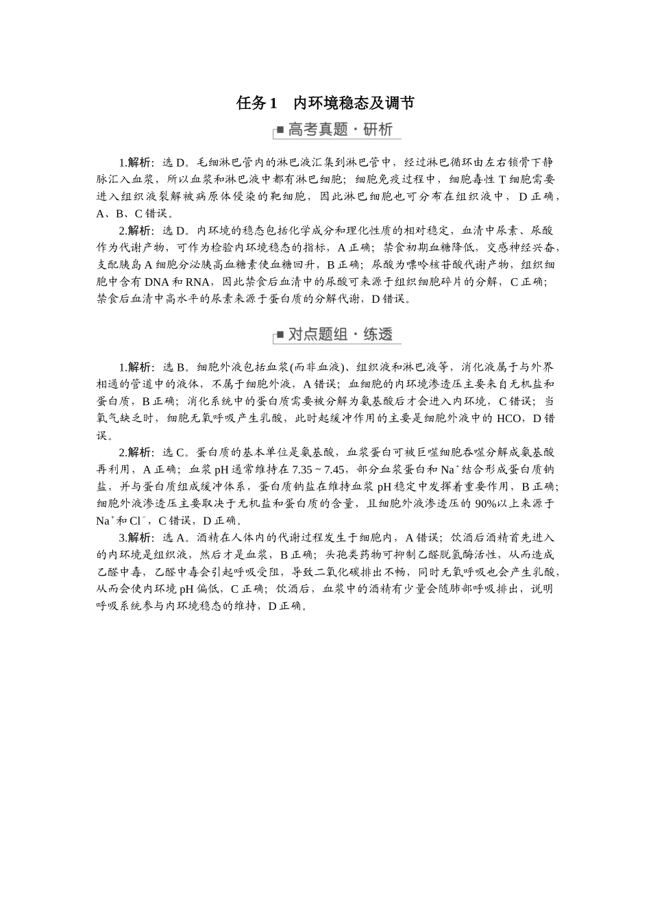 2026版正禾一本通高三一轮总复习生物-任务群（六）　稳态与调节.docx_第3页