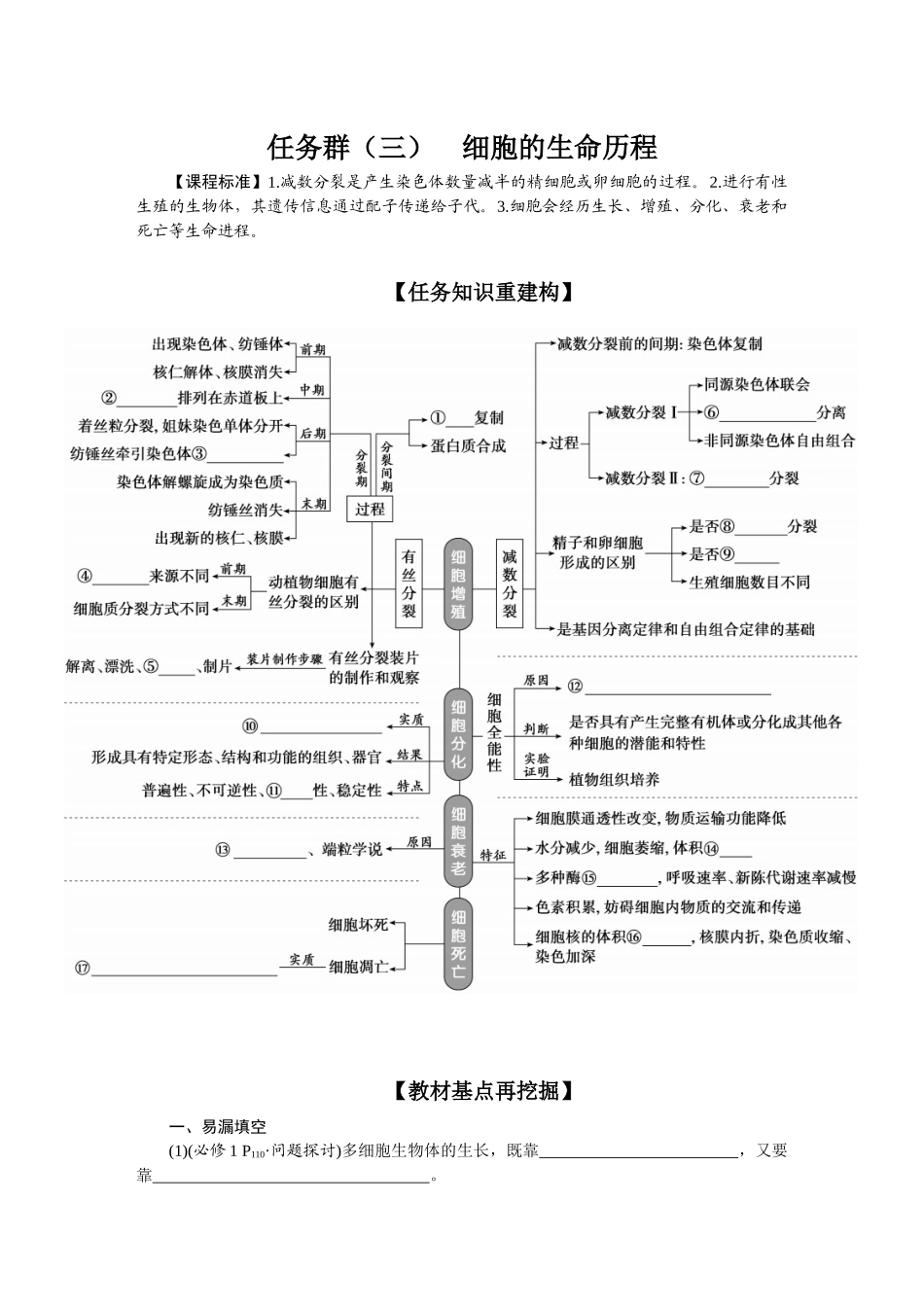 2026版正禾一本通高三一轮总复习生物-任务群（三）　细胞的生命历程(1).docx_第1页
