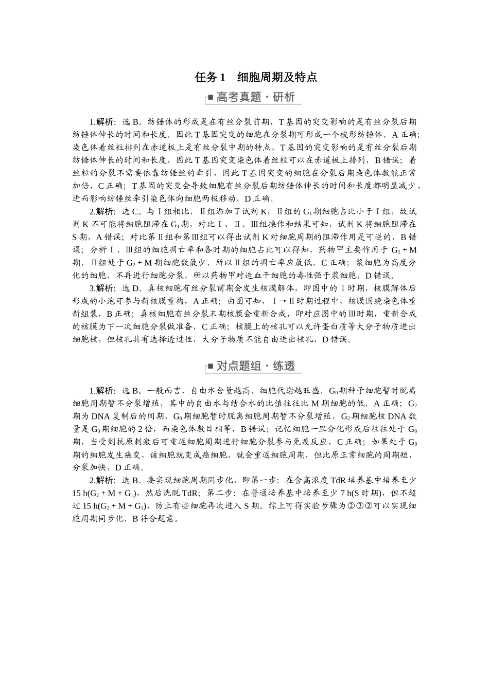 2026版正禾一本通高三一轮总复习生物-任务群（三）　细胞的生命历程.docx_第3页