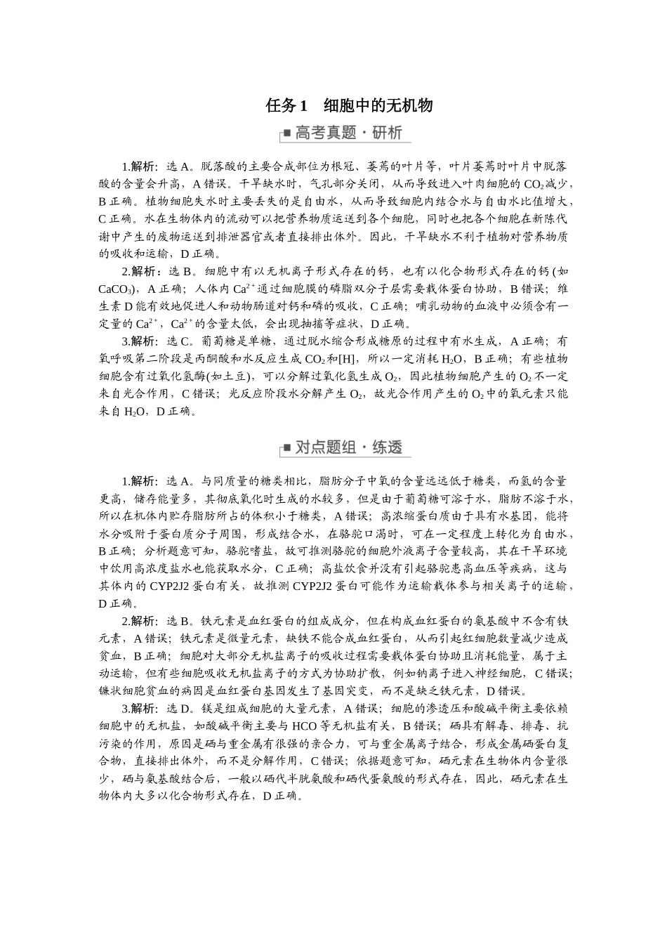 2026版正禾一本通高三一轮总复习生物-任务群（一）　细胞的结构与物质的输入、输出.docx_第3页