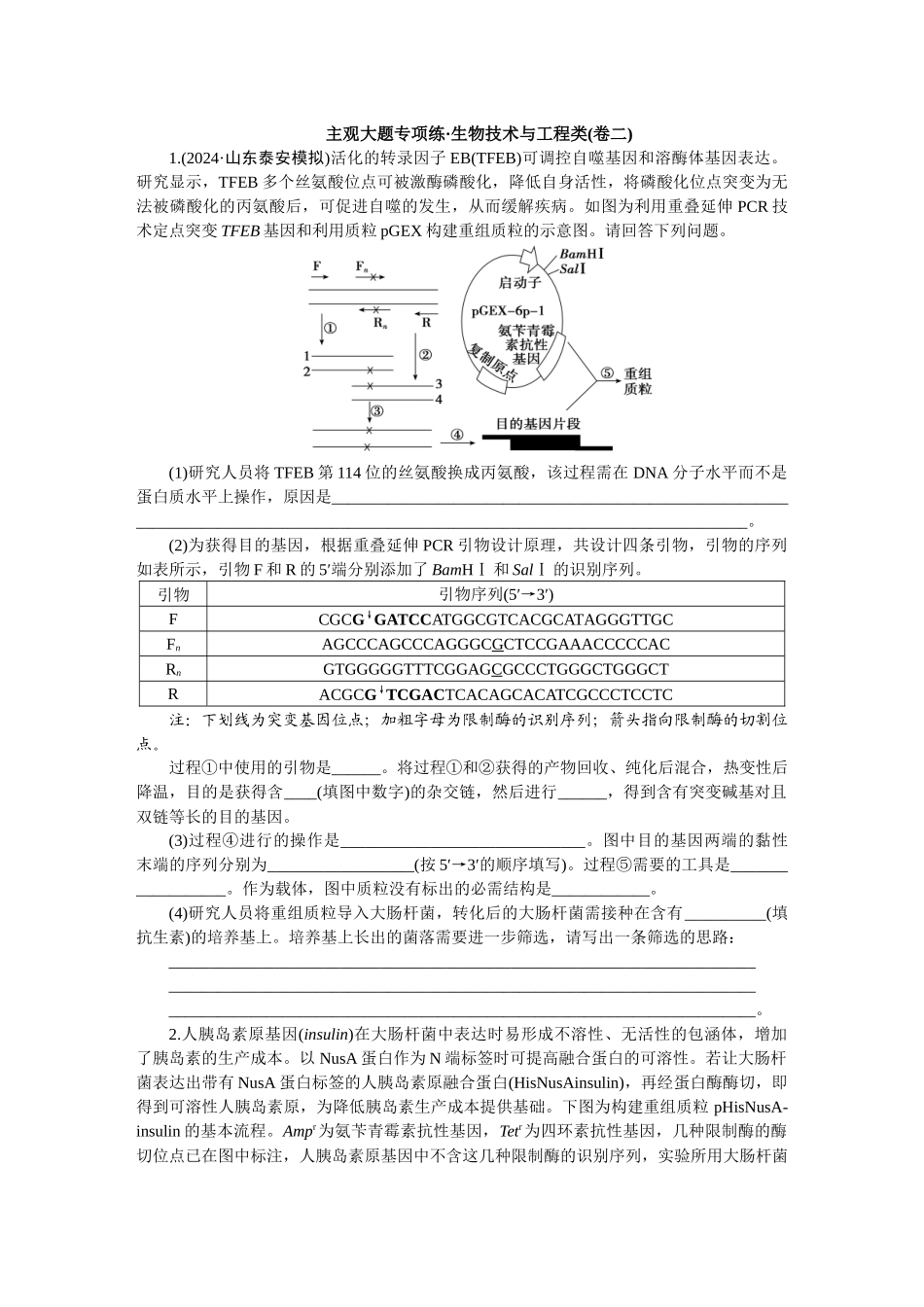 2026版正禾一本通高三一轮总复习生物-生物技术与工程类(卷二)(1).docx_第1页