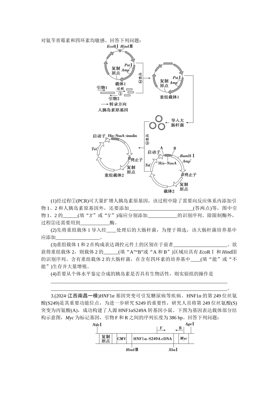 2026版正禾一本通高三一轮总复习生物-生物技术与工程类(卷二)(1).docx_第2页