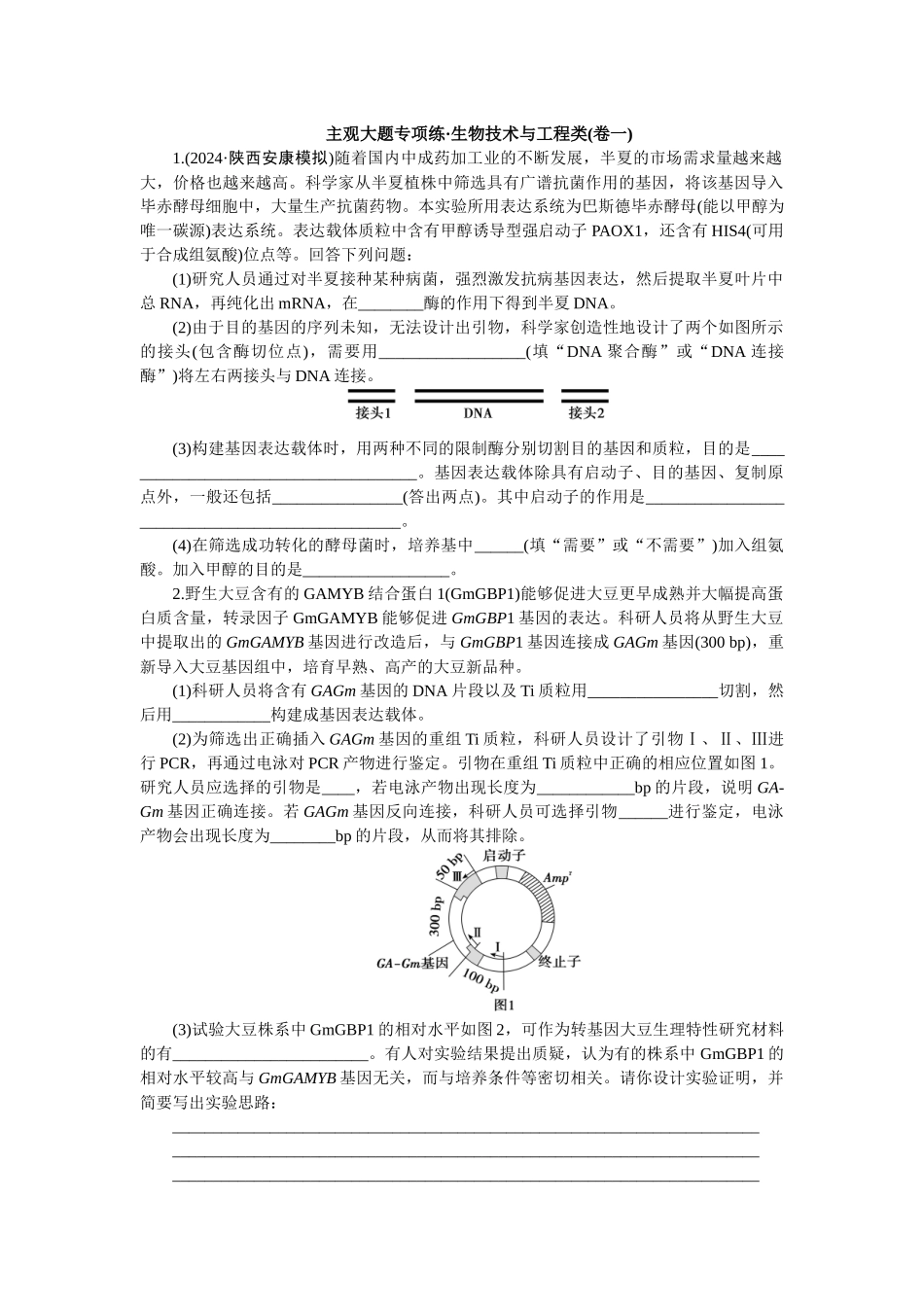 2026版正禾一本通高三一轮总复习生物-生物技术与工程类(卷一)(1).docx_第1页