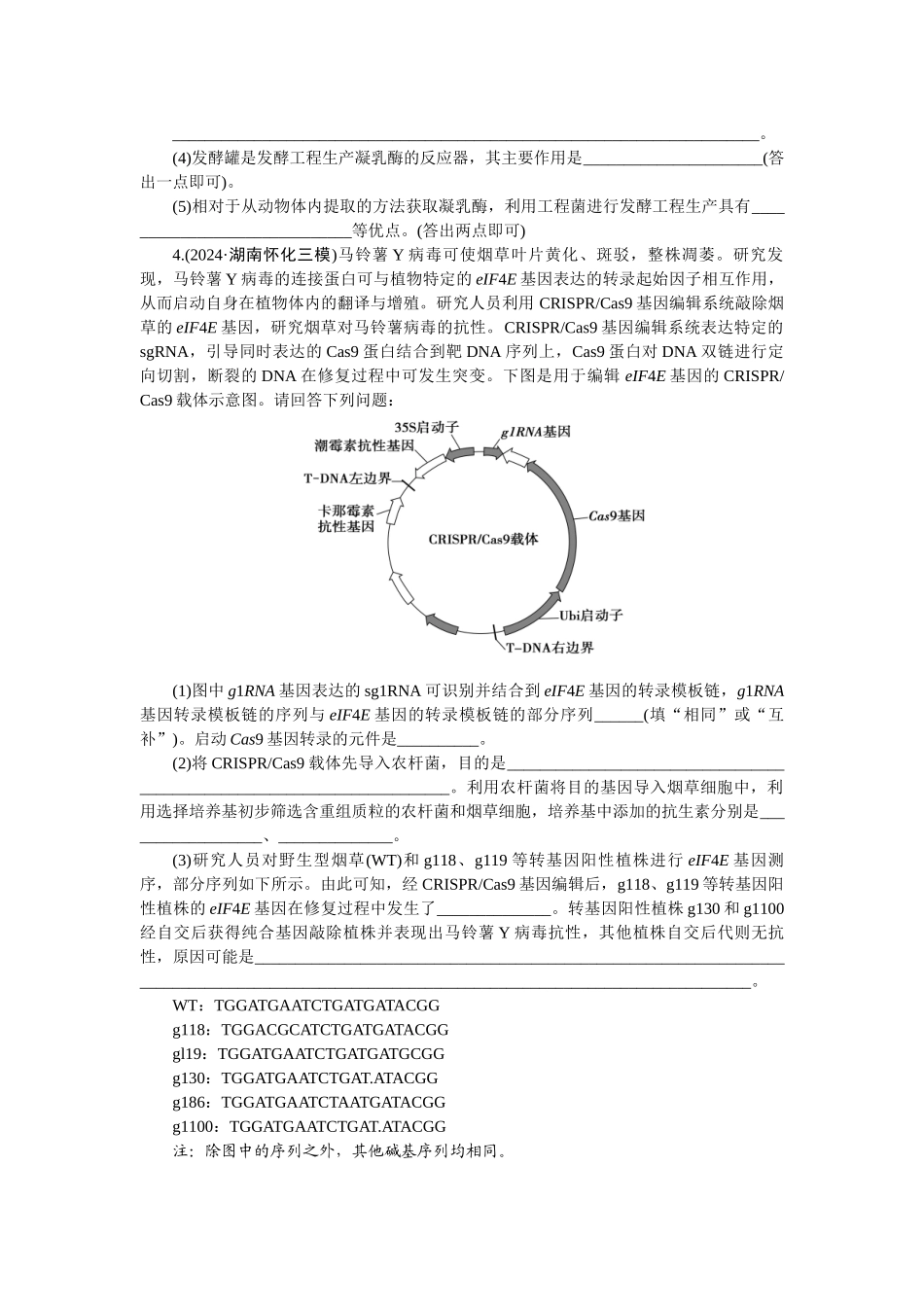 2026版正禾一本通高三一轮总复习生物-生物技术与工程类(卷一)(1).docx_第3页