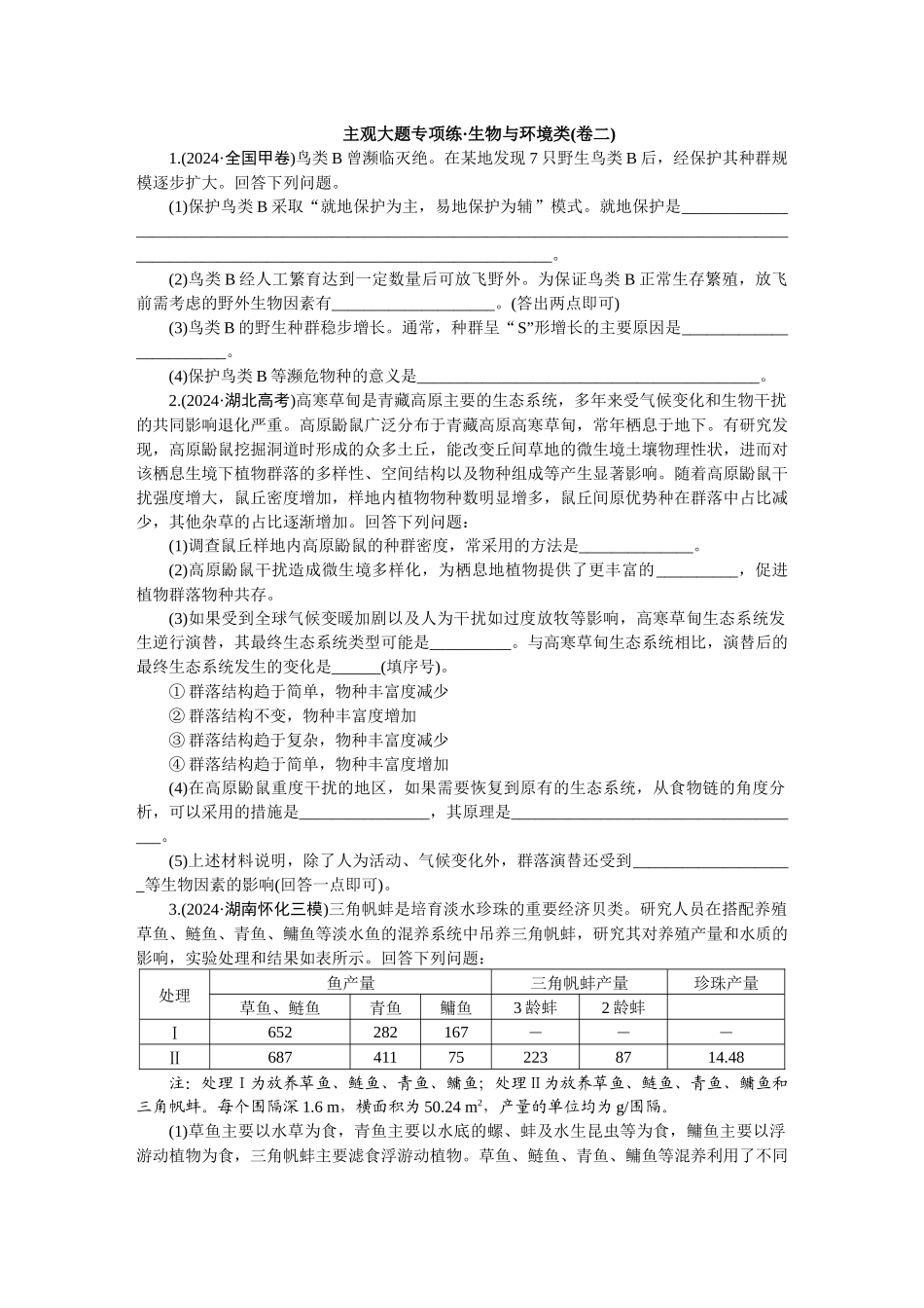 2026版正禾一本通高三一轮总复习生物-生物与环境类(卷二)(1).docx_第1页