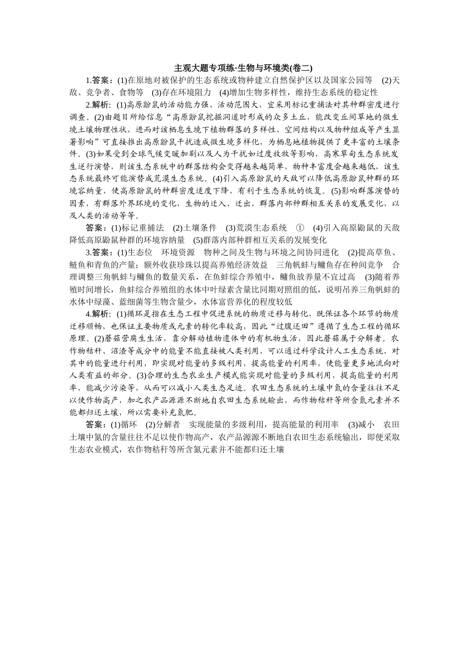 2026版正禾一本通高三一轮总复习生物-生物与环境类(卷二).docx_第1页