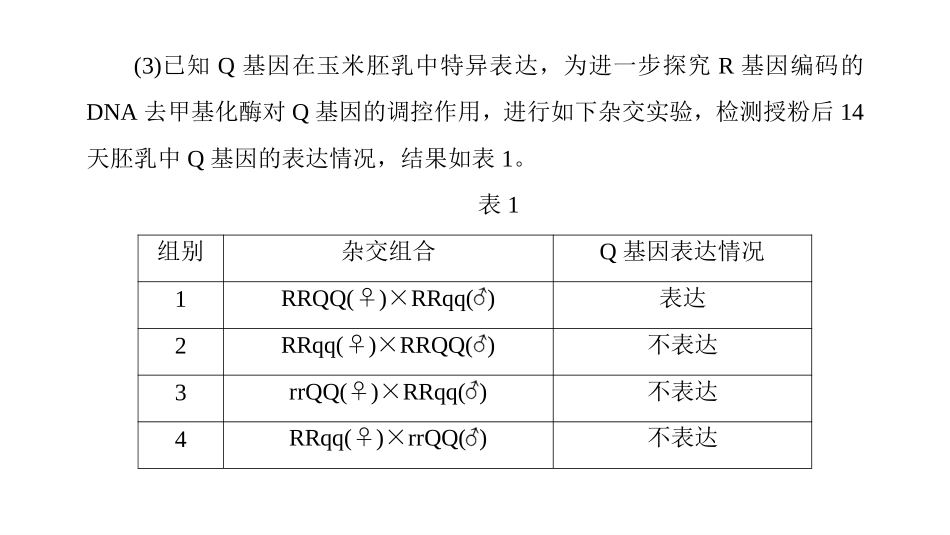 2026版正禾一本通高三一轮总复习生物-拓展突破4　基因表达的调控.pptx_第3页