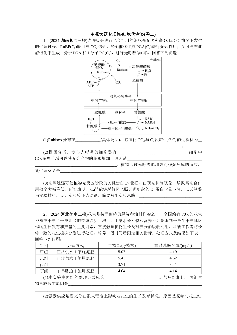2026版正禾一本通高三一轮总复习生物-细胞代谢类(卷二)(1).docx_第1页