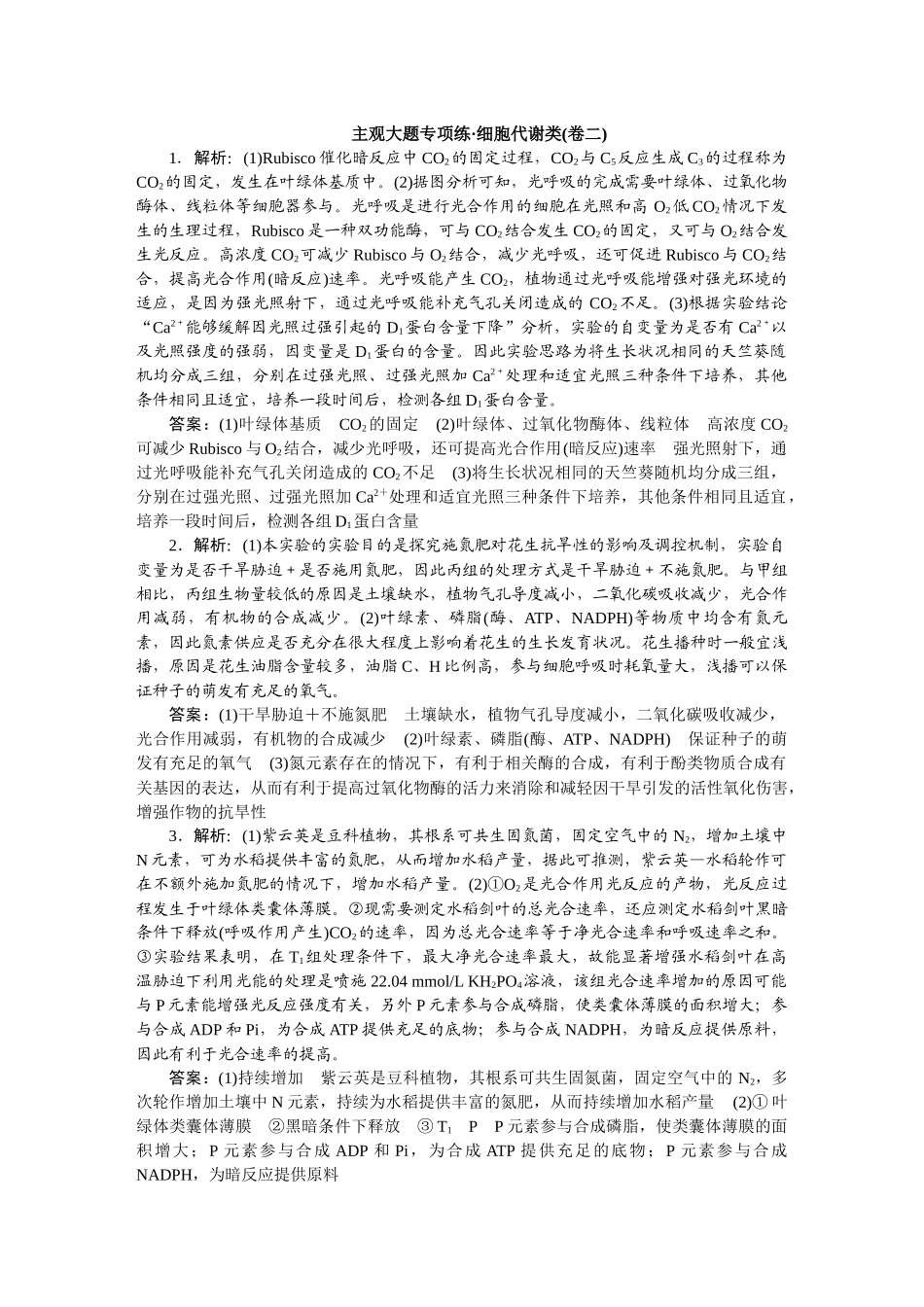 2026版正禾一本通高三一轮总复习生物-细胞代谢类(卷二).docx_第1页