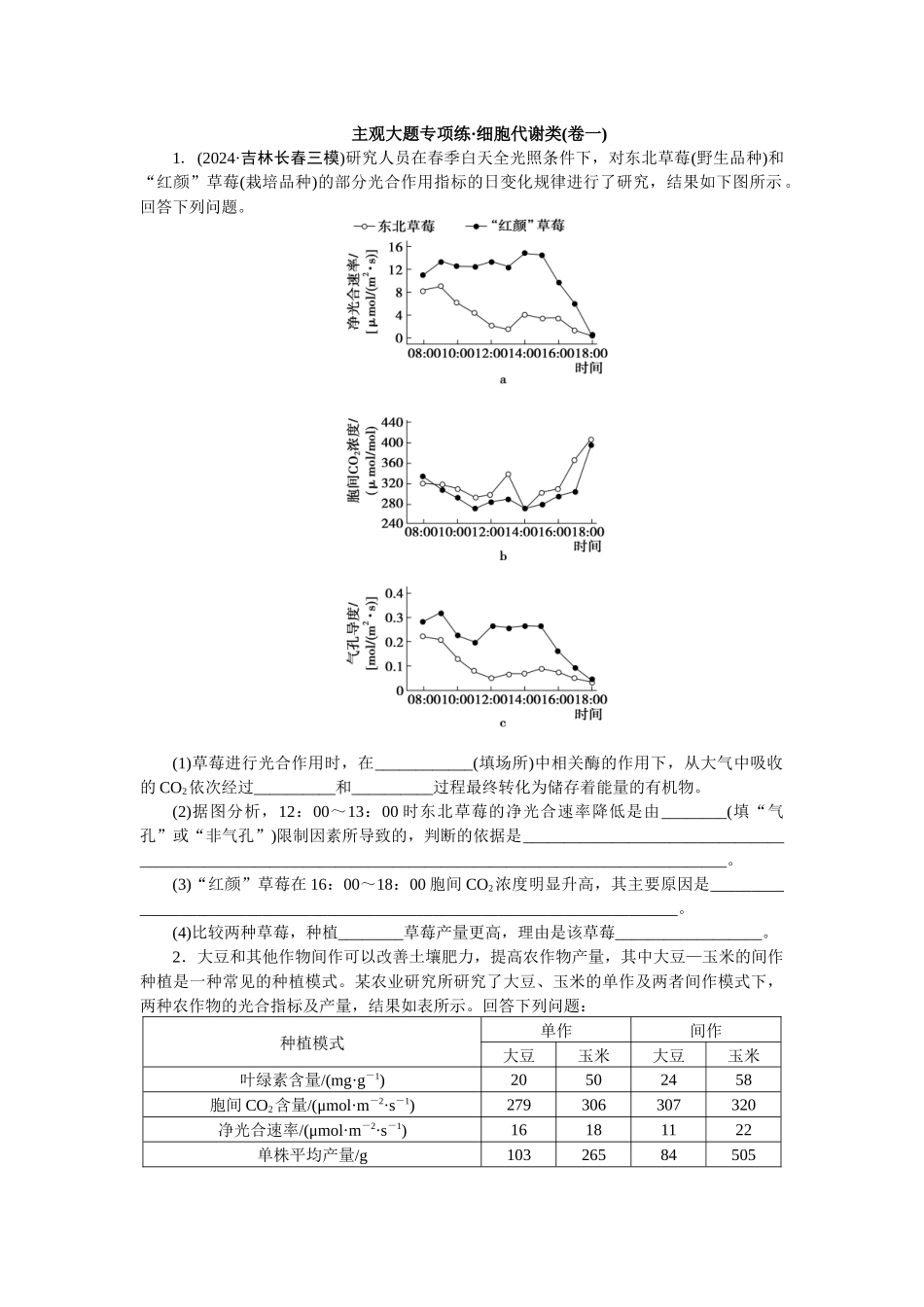 2026版正禾一本通高三一轮总复习生物-细胞代谢类(卷一)(1).docx_第1页