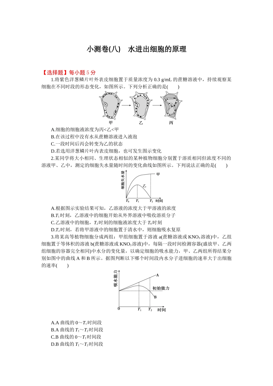 2026版正禾一本通高三一轮总复习生物-小测卷（八）(1).docx_第1页