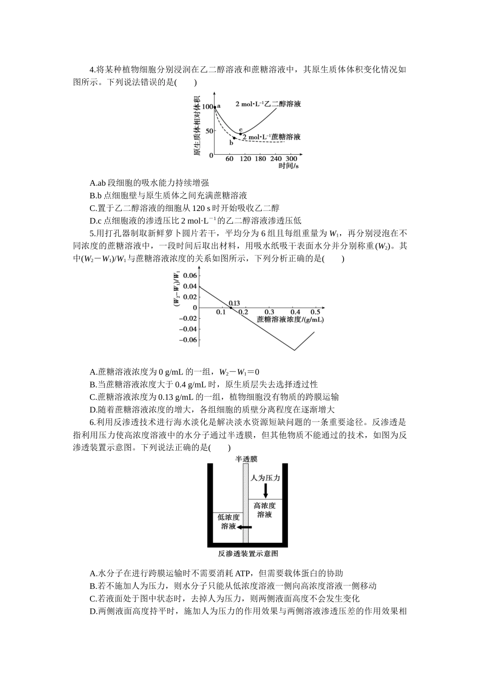 2026版正禾一本通高三一轮总复习生物-小测卷（八）(1).docx_第2页