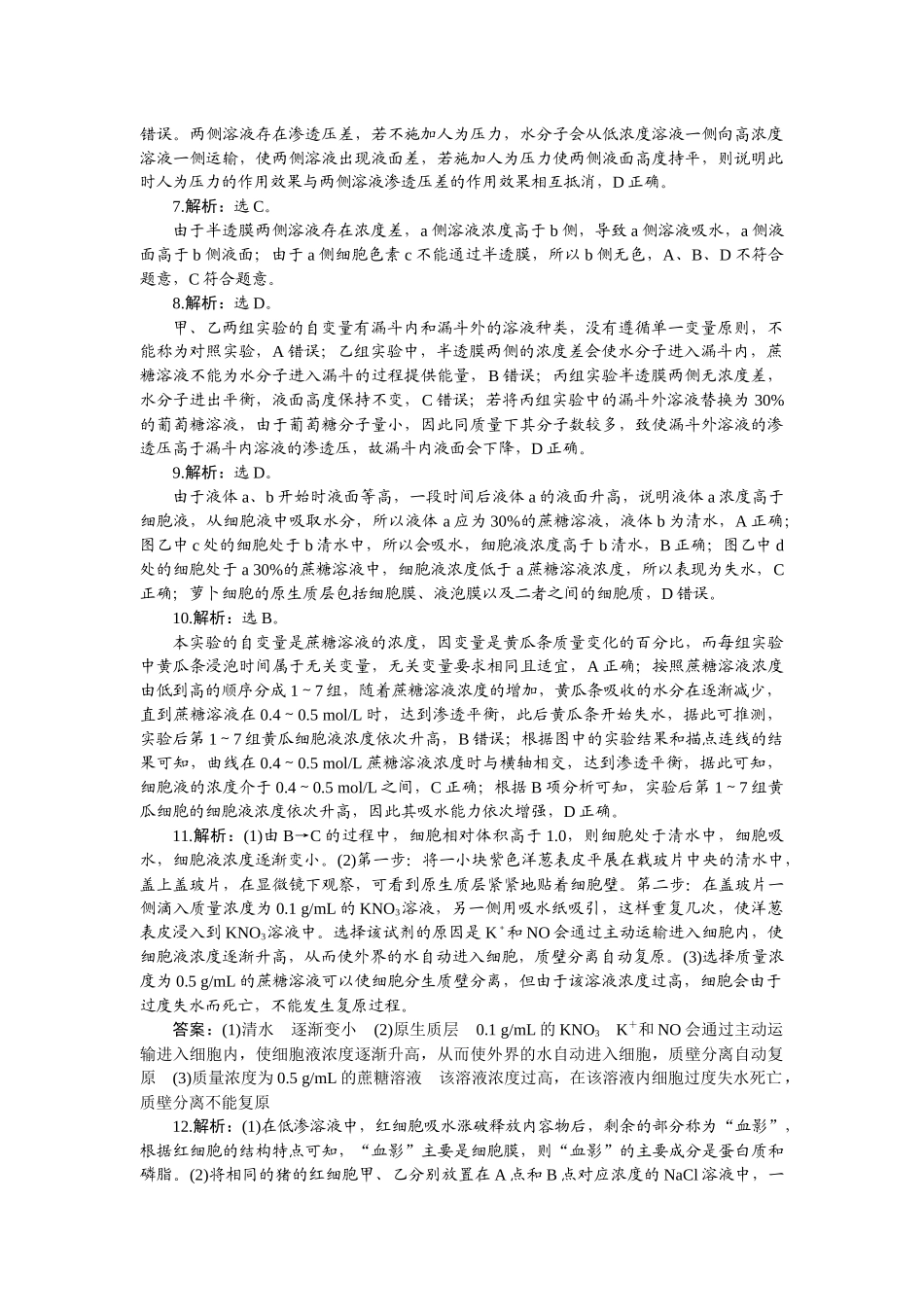2026版正禾一本通高三一轮总复习生物-小测卷（八）.docx_第2页