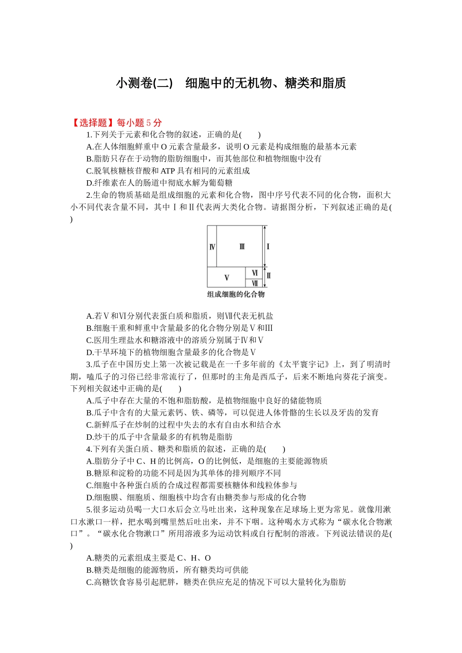 2026版正禾一本通高三一轮总复习生物-小测卷（二）(1).docx_第1页