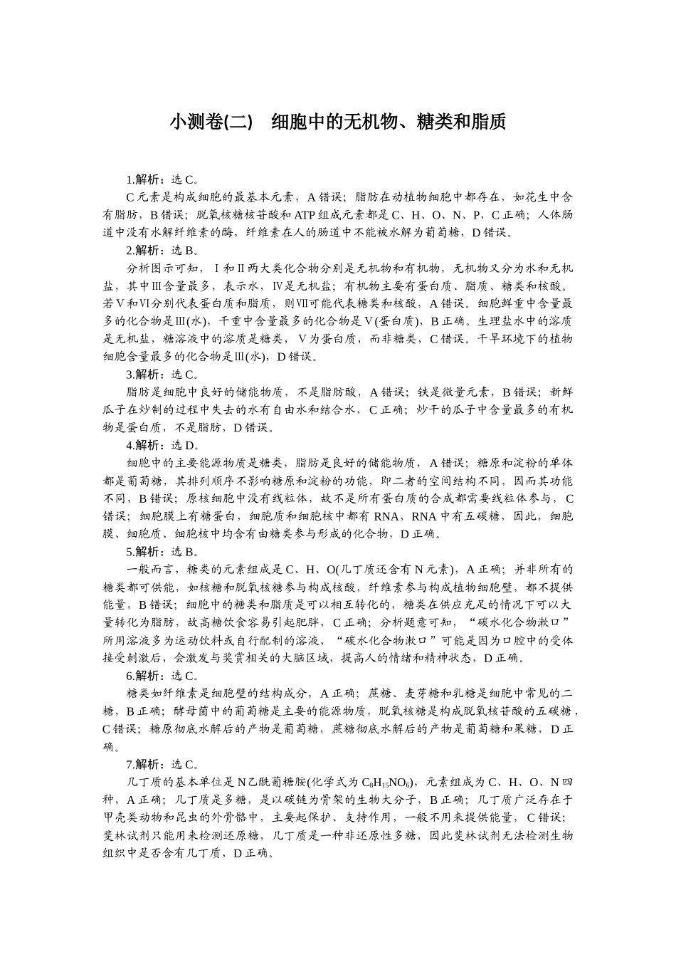 2026版正禾一本通高三一轮总复习生物-小测卷（二）.docx_第1页