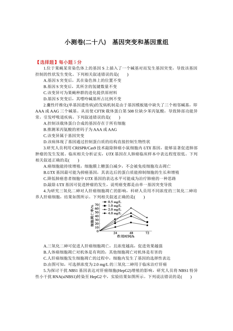 2026版正禾一本通高三一轮总复习生物-小测卷（二十八）(1).docx_第1页