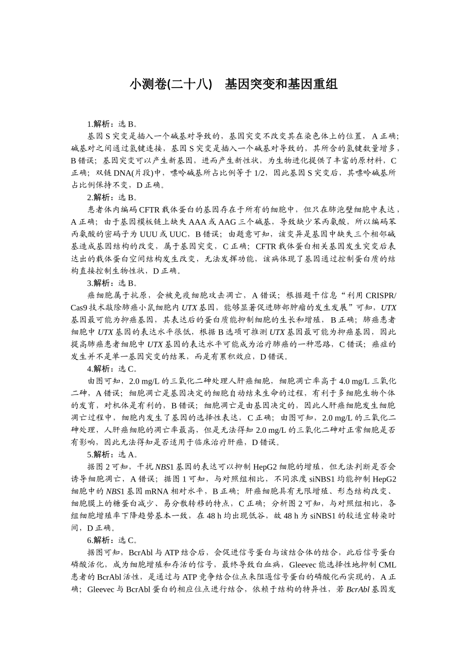 2026版正禾一本通高三一轮总复习生物-小测卷（二十八）.docx_第1页