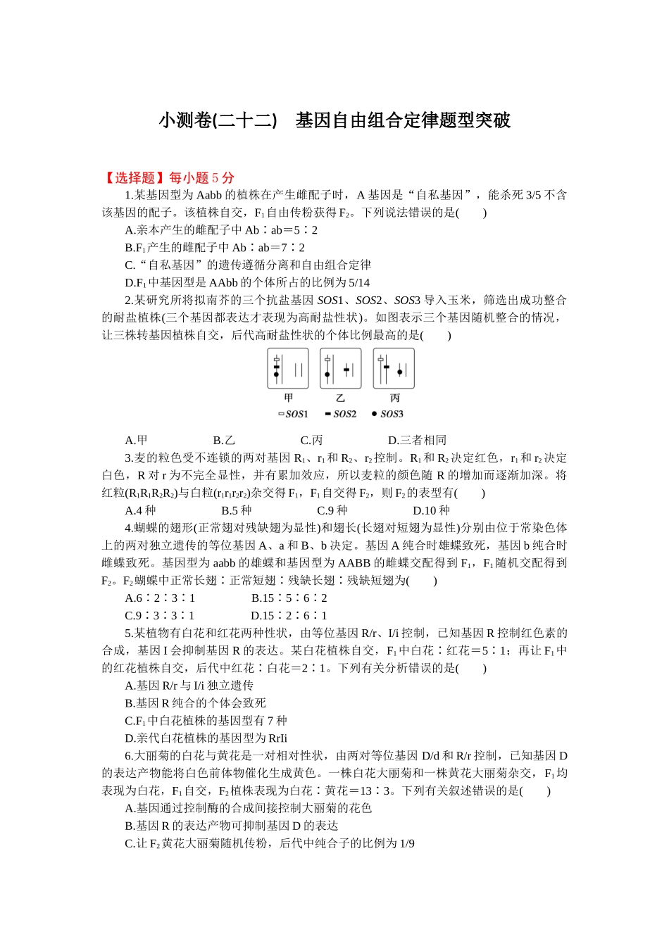 2026版正禾一本通高三一轮总复习生物-小测卷（二十二）(1).docx_第1页
