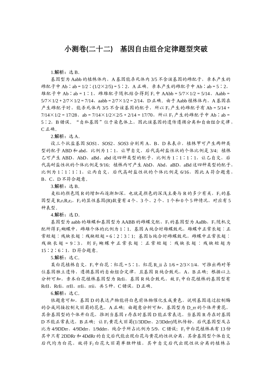 2026版正禾一本通高三一轮总复习生物-小测卷（二十二）.docx_第1页