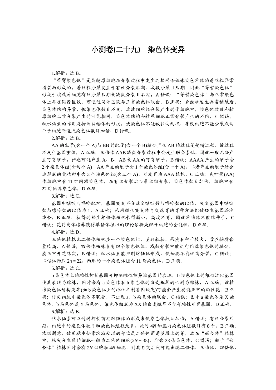 2026版正禾一本通高三一轮总复习生物-小测卷（二十九）.docx_第1页