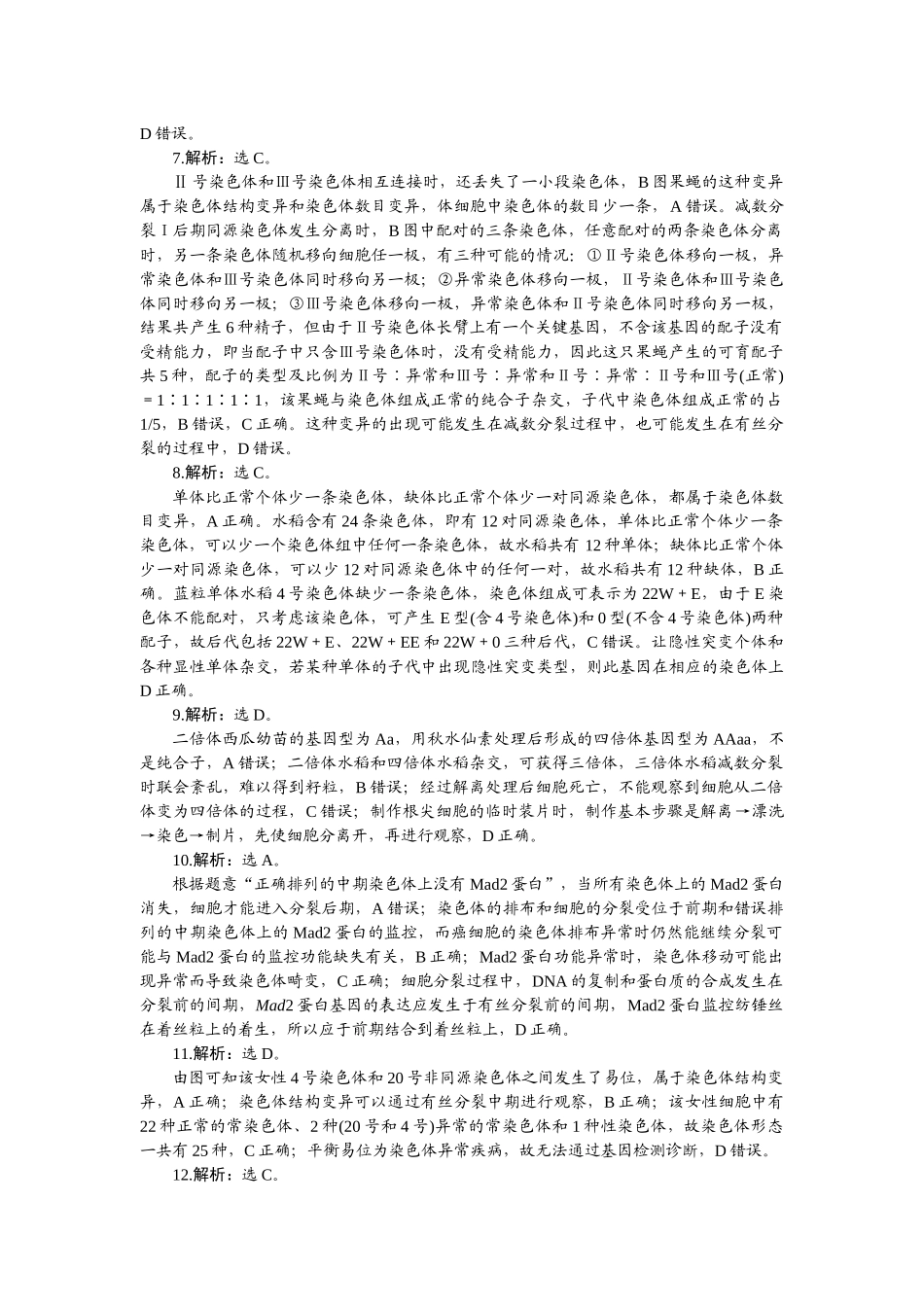 2026版正禾一本通高三一轮总复习生物-小测卷（二十九）.docx_第2页
