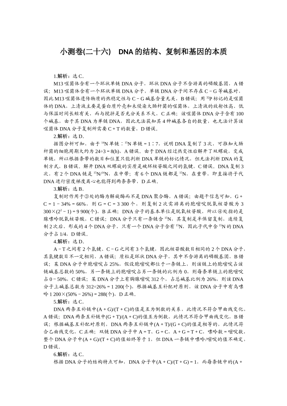 2026版正禾一本通高三一轮总复习生物-小测卷（二十六）.docx_第1页