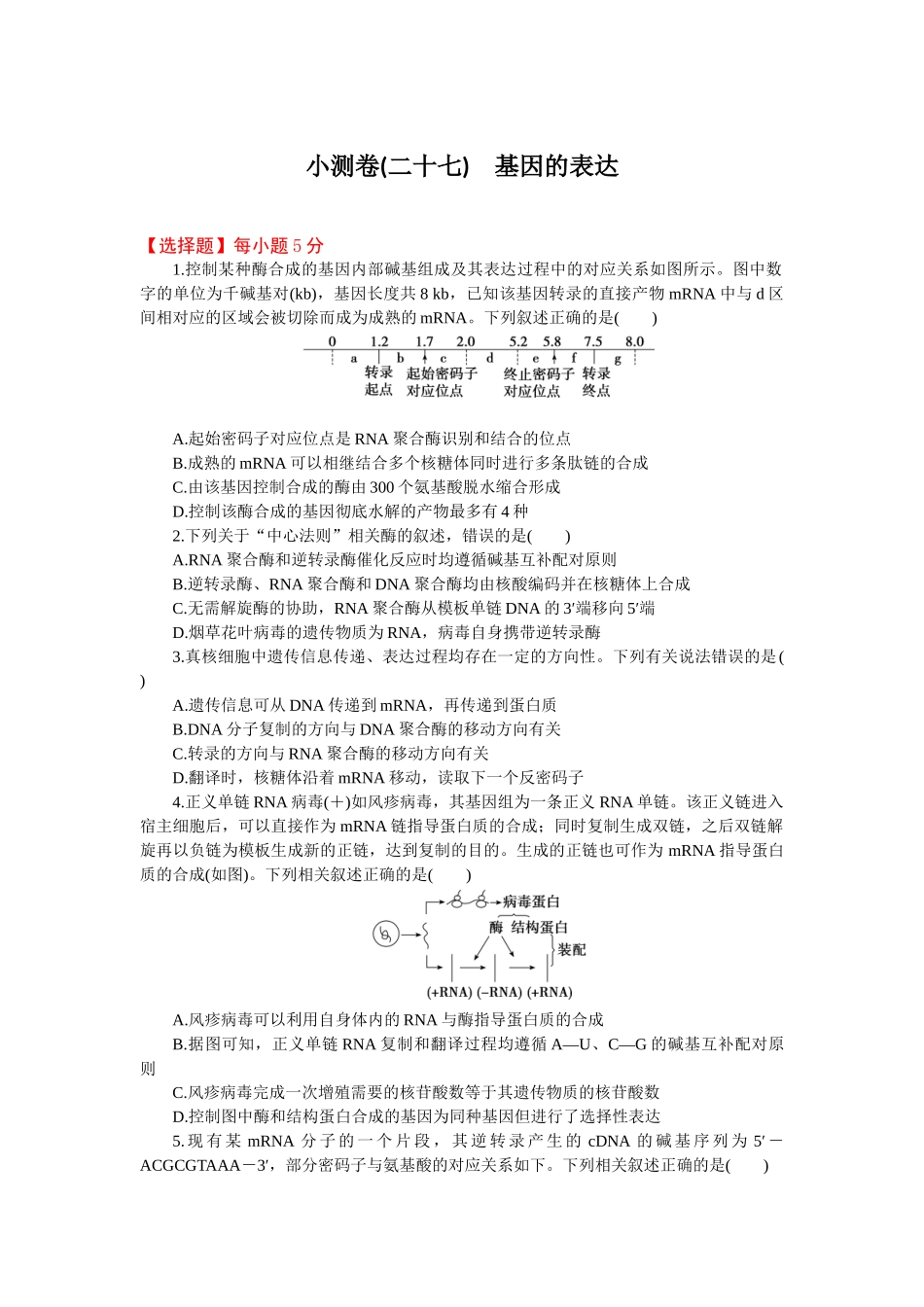 2026版正禾一本通高三一轮总复习生物-小测卷（二十七）(1).docx_第1页