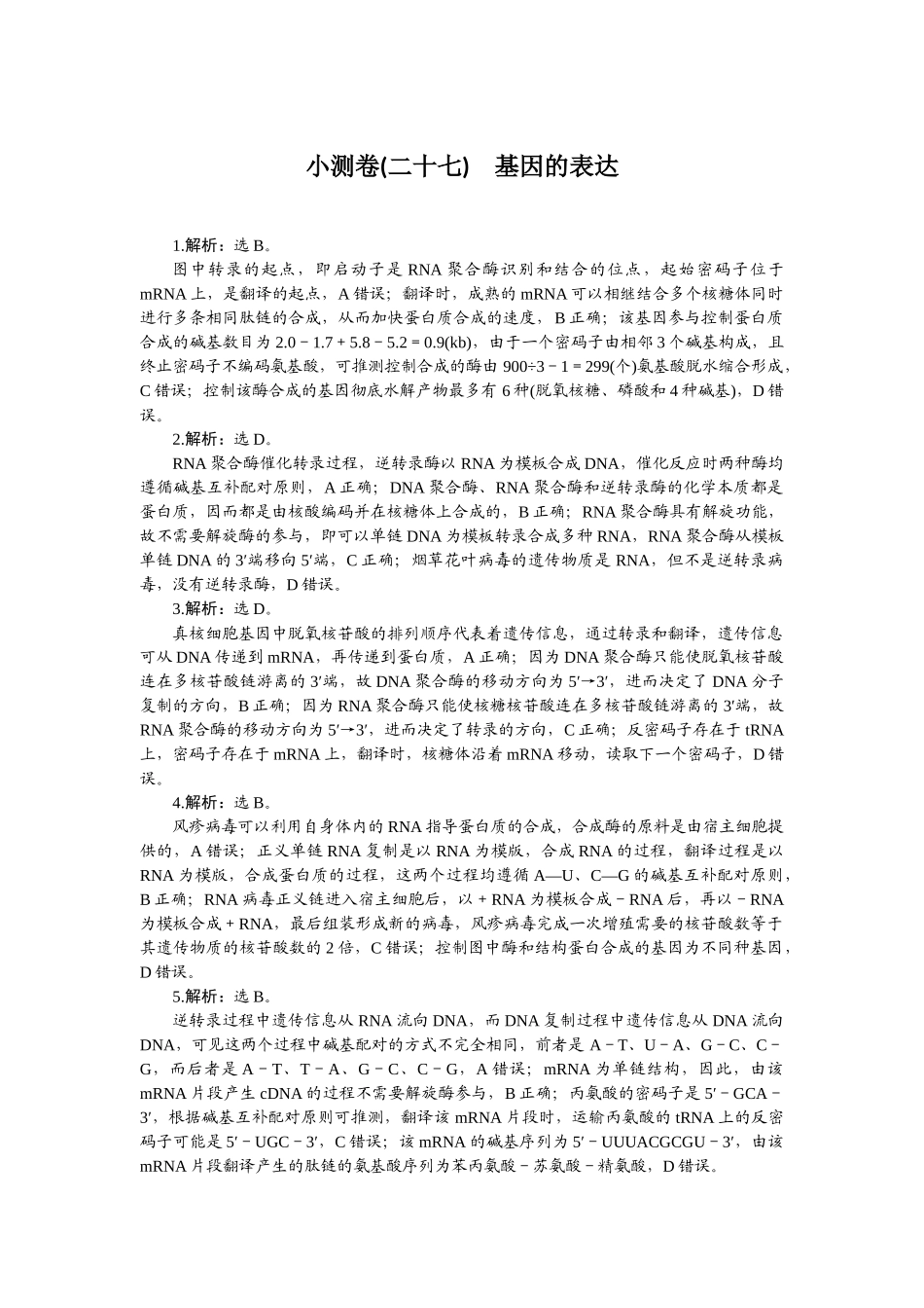 2026版正禾一本通高三一轮总复习生物-小测卷（二十七）.docx_第1页