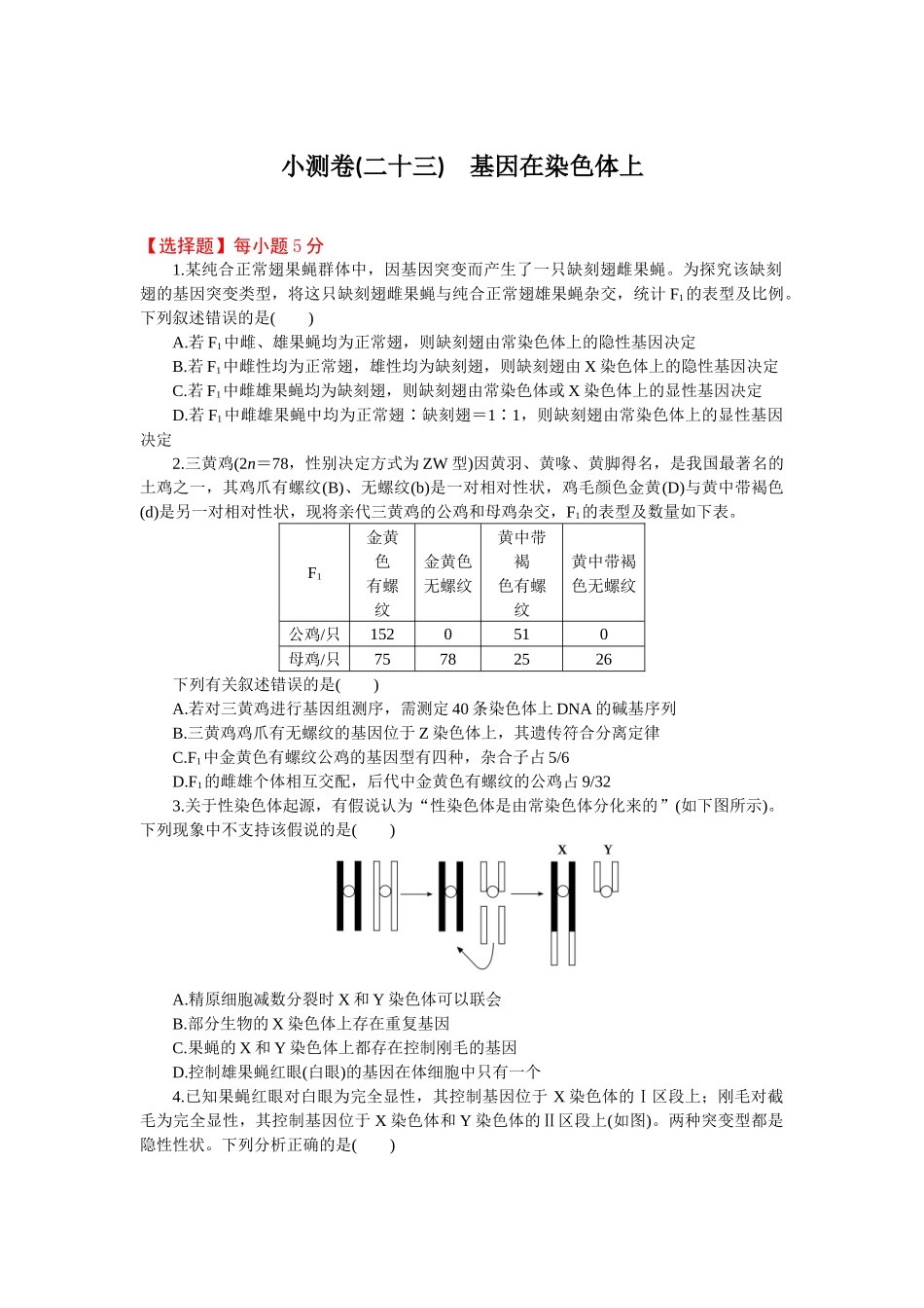 2026版正禾一本通高三一轮总复习生物-小测卷（二十三）(1).docx_第1页