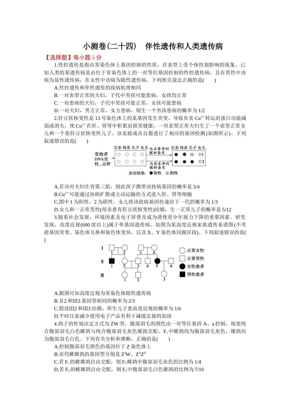 2026版正禾一本通高三一轮总复习生物-小测卷（二十四）(1).docx_第1页