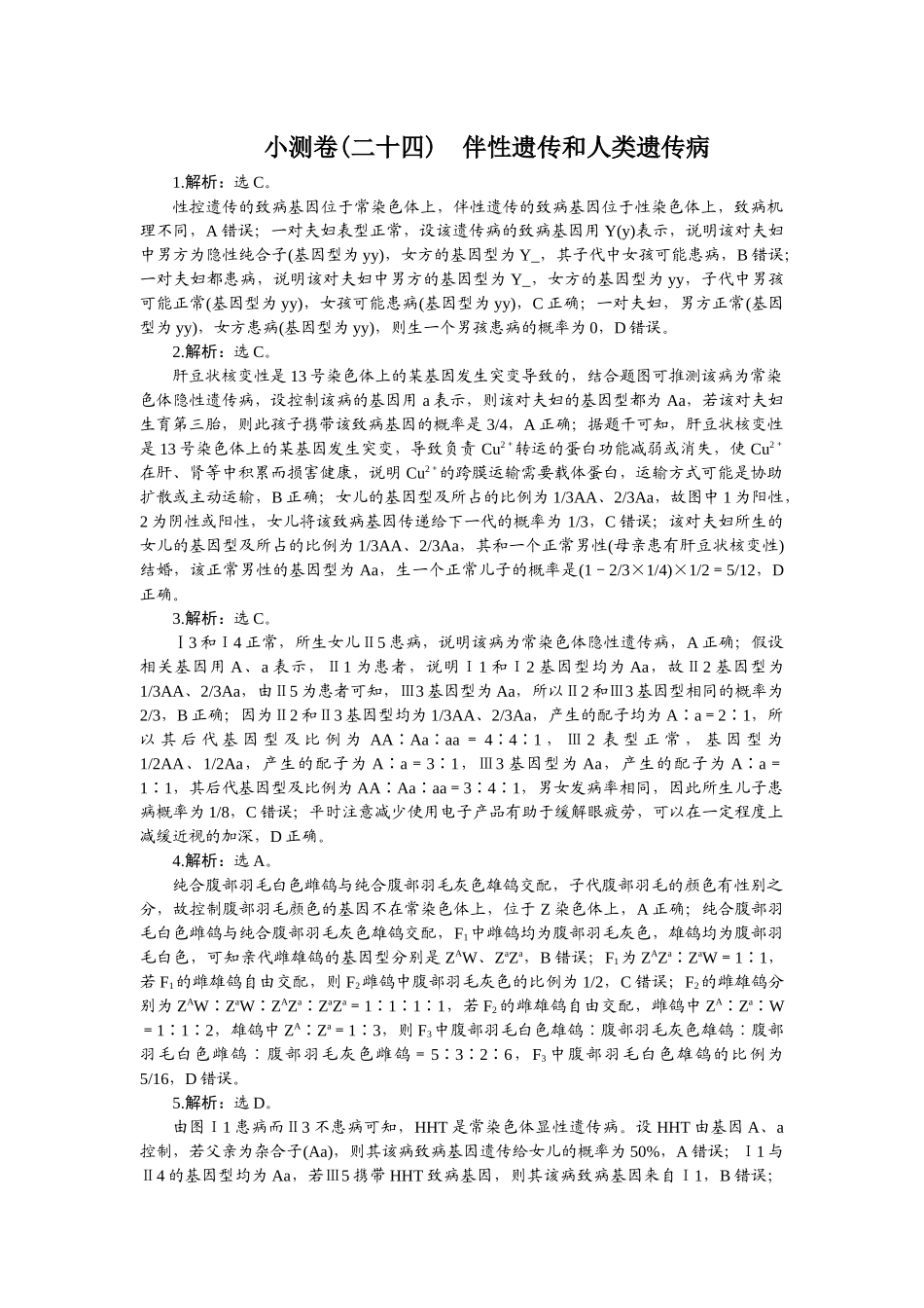 2026版正禾一本通高三一轮总复习生物-小测卷（二十四）.docx_第1页