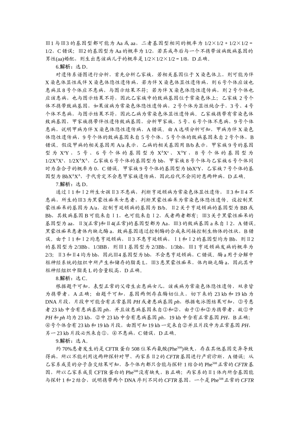 2026版正禾一本通高三一轮总复习生物-小测卷（二十四）.docx_第2页
