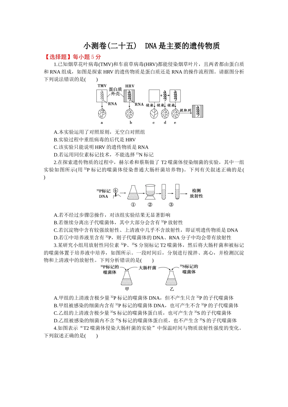 2026版正禾一本通高三一轮总复习生物-小测卷（二十五）(1).docx_第1页