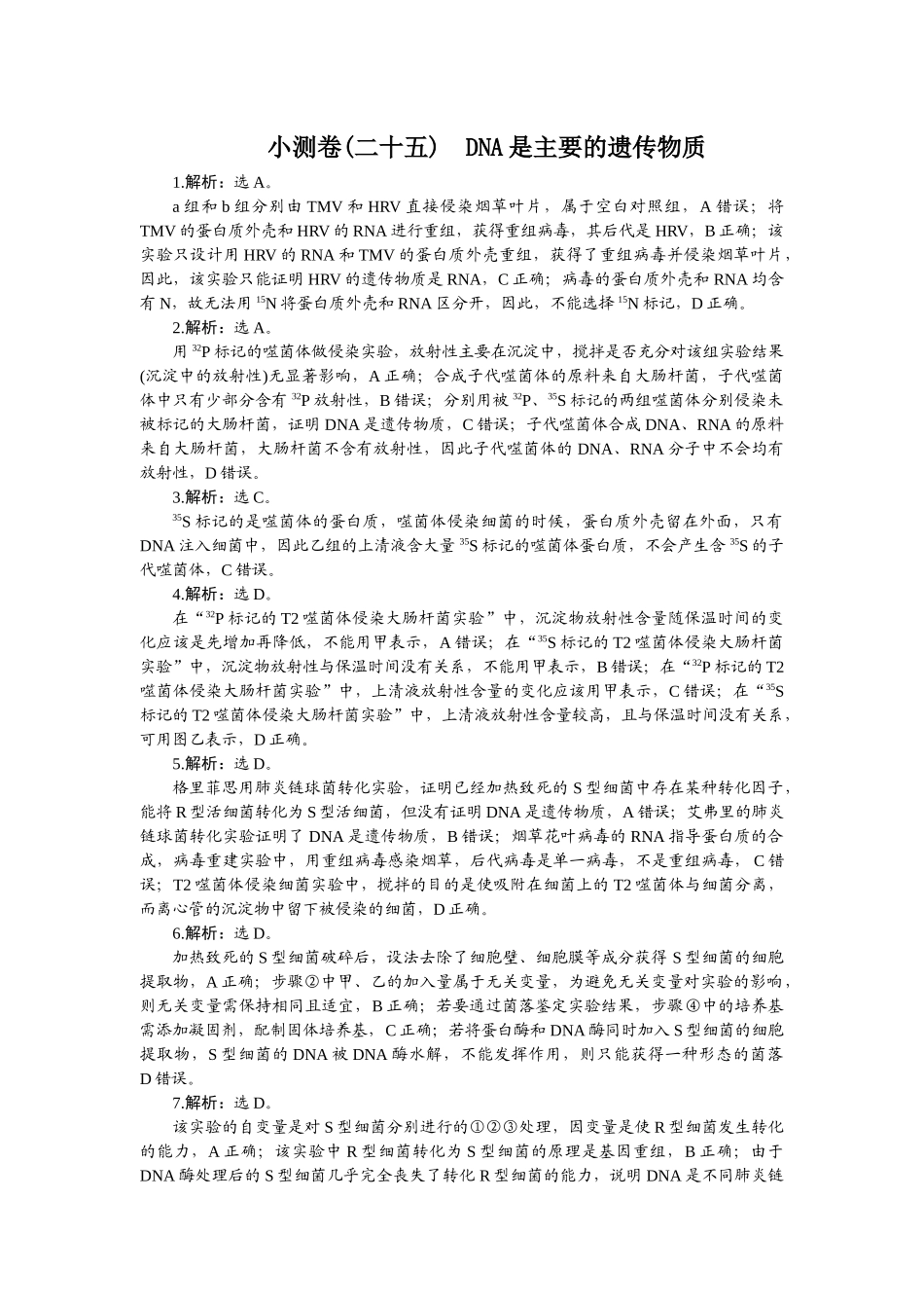 2026版正禾一本通高三一轮总复习生物-小测卷（二十五）.docx_第1页