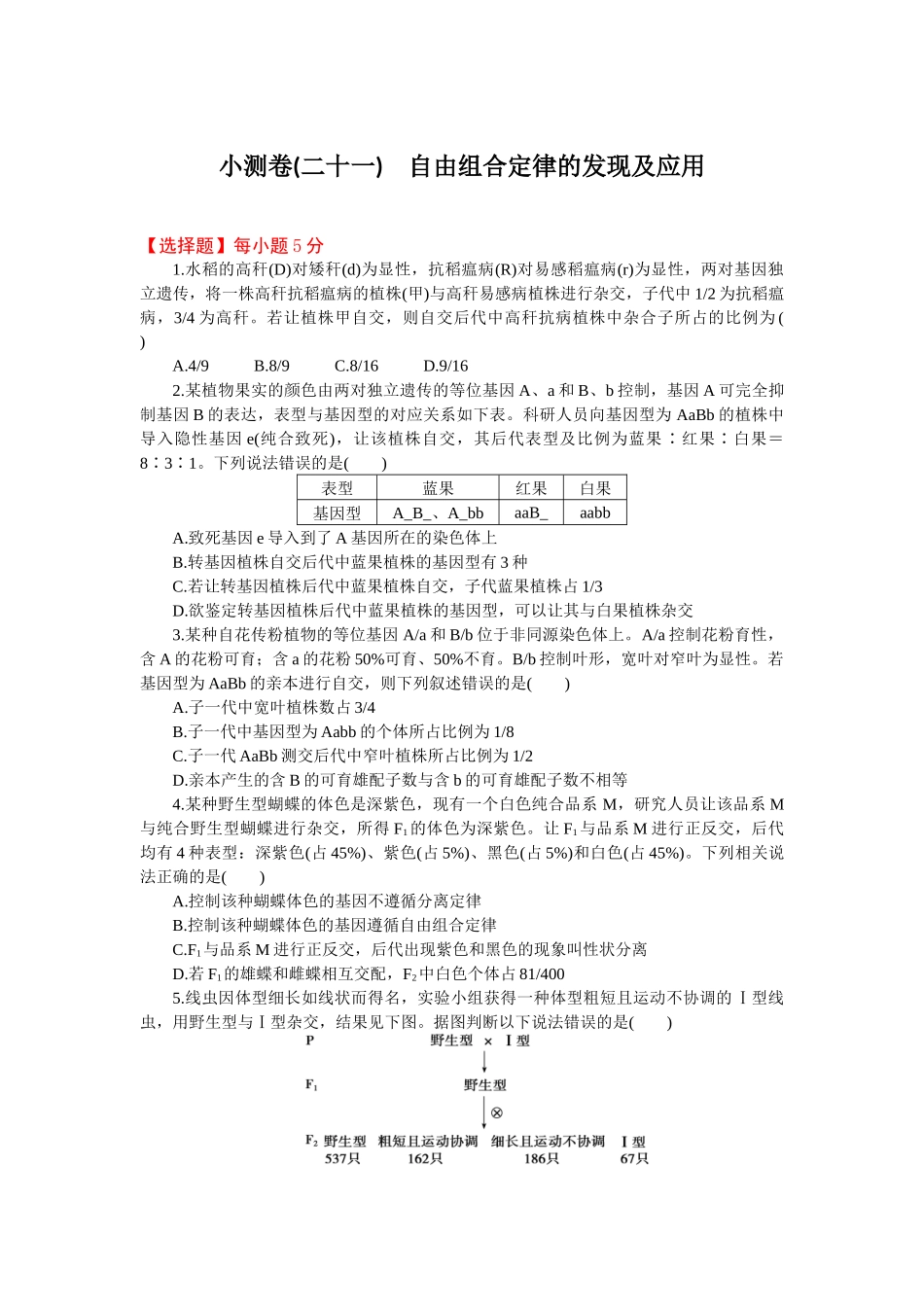 2026版正禾一本通高三一轮总复习生物-小测卷（二十一）(1).docx_第1页