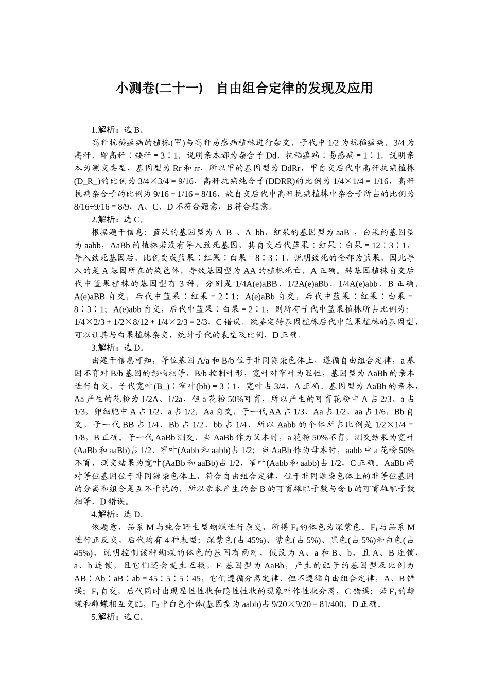 2026版正禾一本通高三一轮总复习生物-小测卷（二十一）.docx_第1页