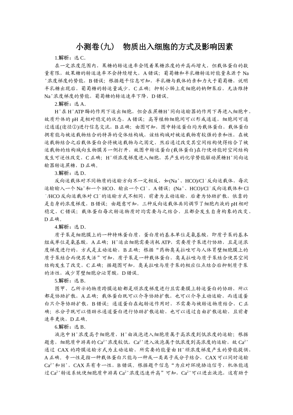 2026版正禾一本通高三一轮总复习生物-小测卷（九）.docx_第1页