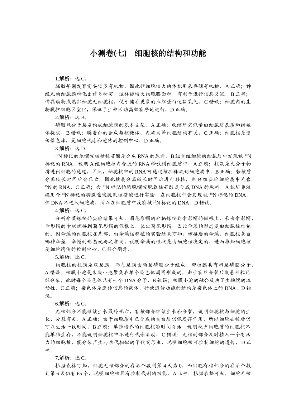 2026版正禾一本通高三一轮总复习生物-小测卷（七）.docx_第1页