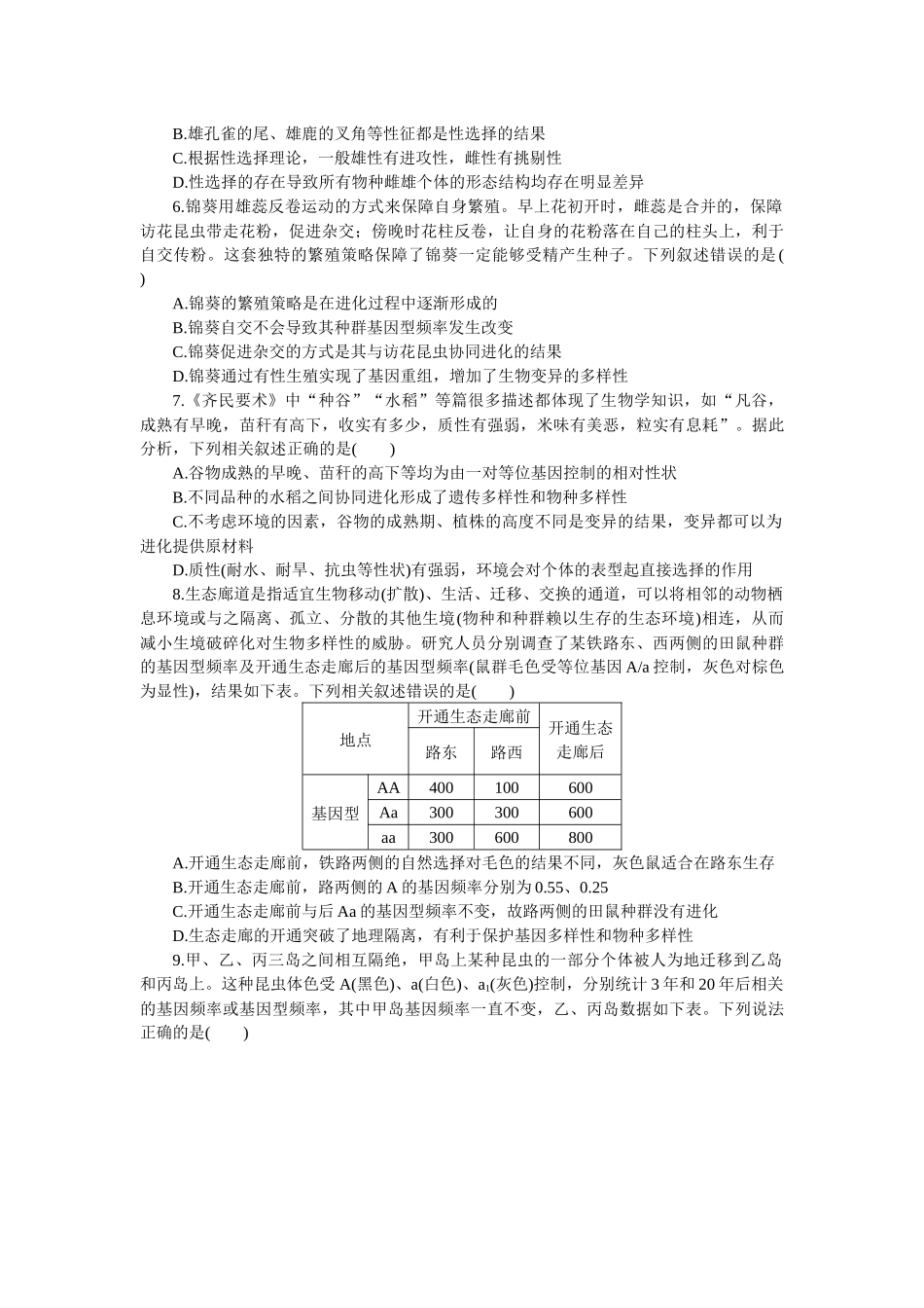 2026版正禾一本通高三一轮总复习生物-小测卷（三十）(1).docx_第2页